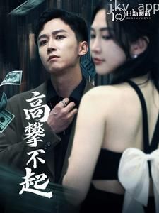 高攀不起