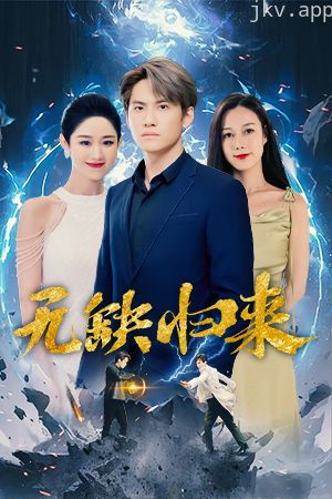 无缺归来
