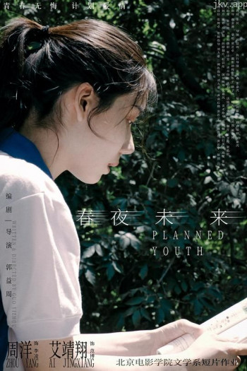 春夜未来