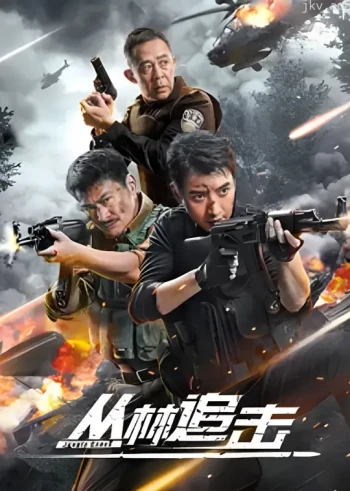 密林追击