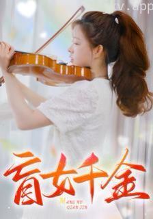 盲女千金