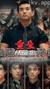 重生,崛起从鉴宝开始