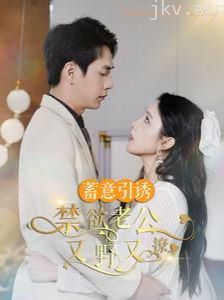 蓄意引诱禁欲老公又野又撩（婚约老公他明宠暗撩）