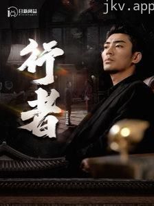 行者（何以为兄）