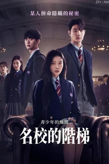 名校的阶梯