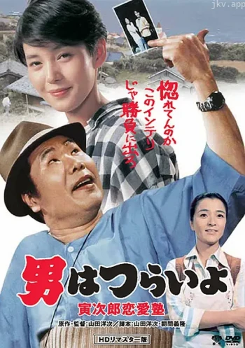 寅次郎的故事35:寅次郎恋爱补习班