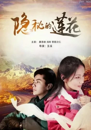 隐秘的莲花