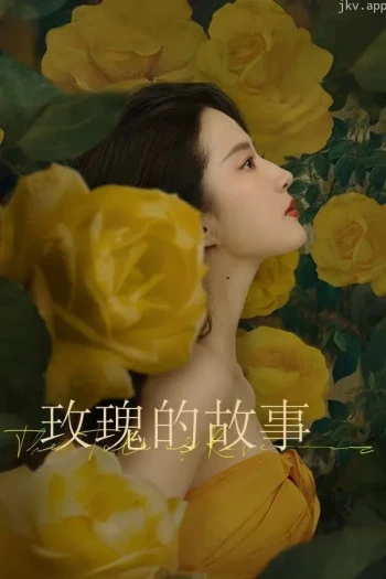 玫瑰的故事