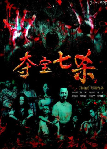夺宝七杀