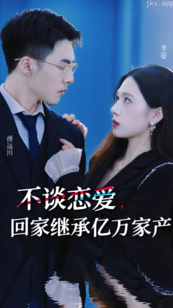 不谈恋爱,回家继承亿万家产
