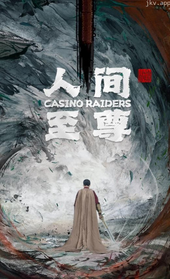 人间至尊