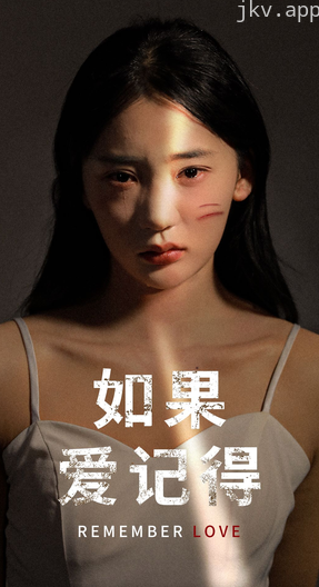 如果爱记得