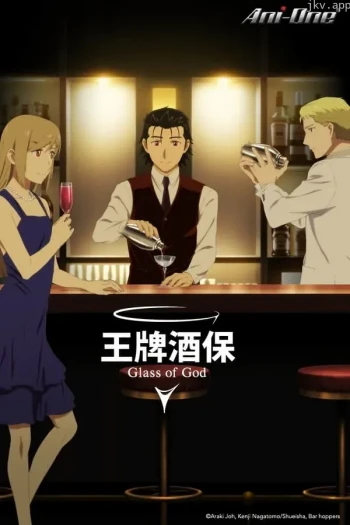 神之调酒师