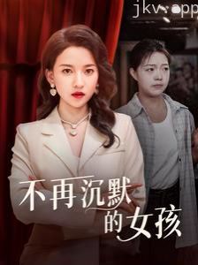 不再沉默的女孩