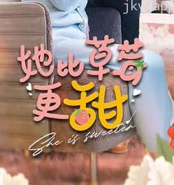 她比草莓更甜
