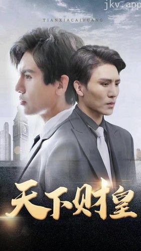 天下财皇