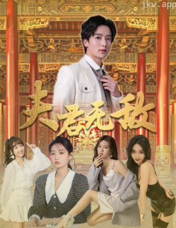 夫君无敌