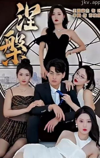 新涅槃