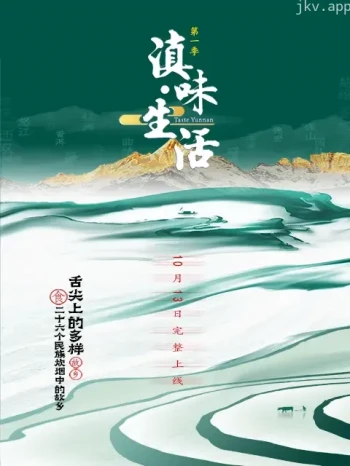 滇味生活