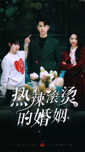 我那热辣滚烫的婚姻