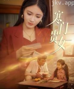 寒门贵女