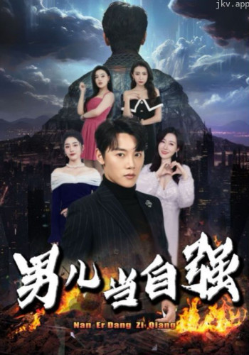 男儿当自强