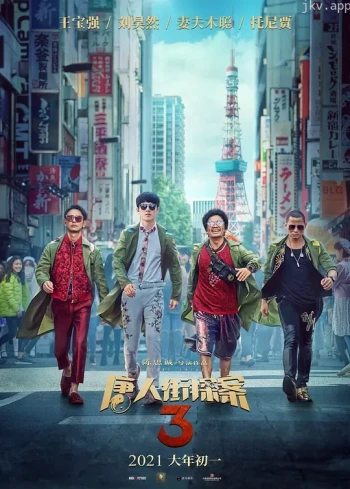唐人街探案3