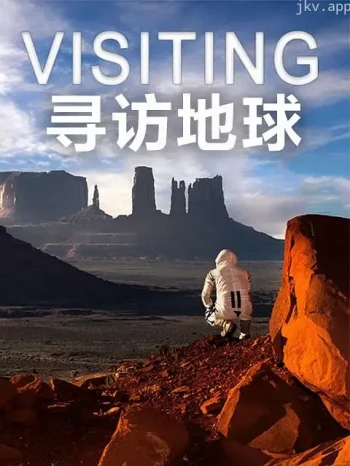寻访地球