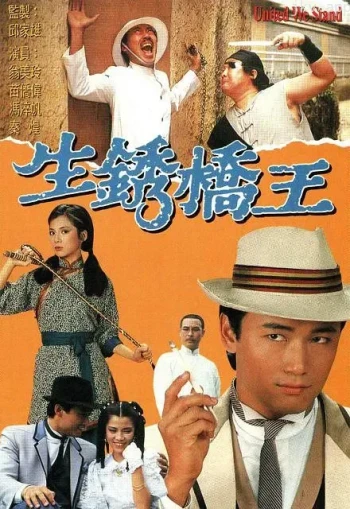 生锈桥王