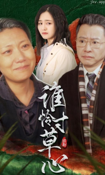 谁怜寸草心