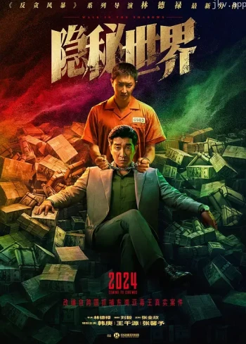 隐秘世界