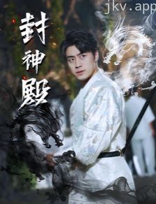 封神殿