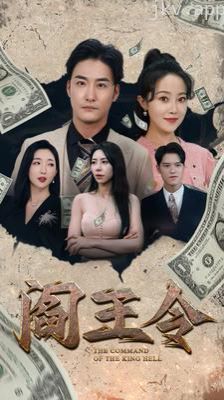 阎王令
