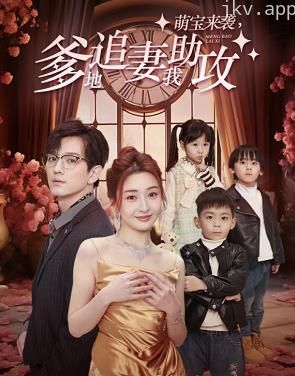 萌宝来袭，爹地追妻我助攻