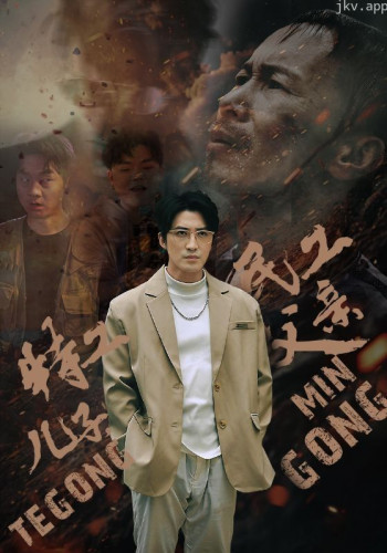 特工儿子,民工父亲