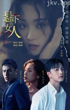 悬崖下的女人