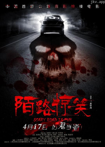 陌路惊魂