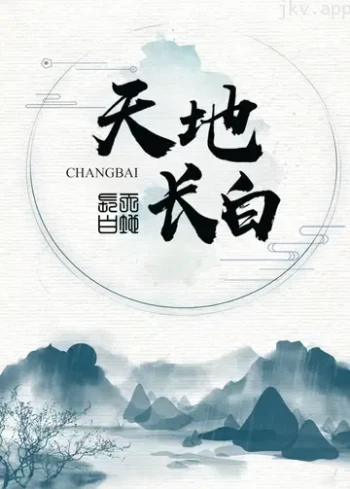 天地长白