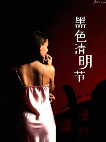 黑色清明节