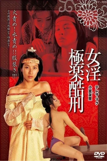 禁宫八大酷刑之极乐酷刑