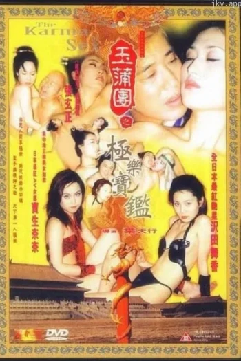 极乐宝鉴