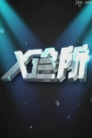 X诊所