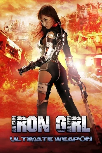 终极武器真人版