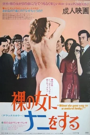 见到裸女你会反应会说什么