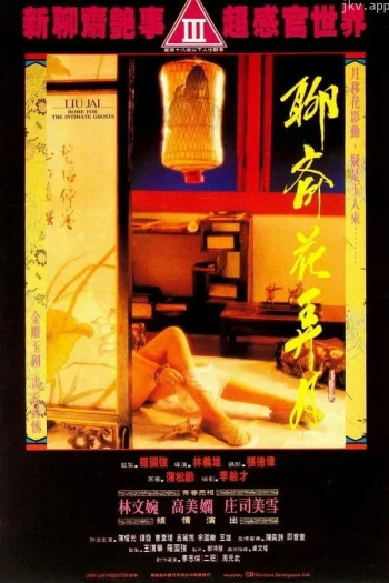 聊斋弄月调色