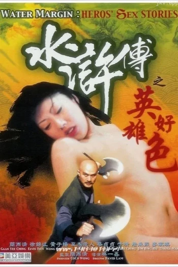 英雄好色