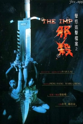 孽欲邪杀