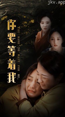 你要等着我