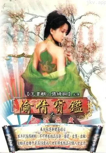 挑情宝鉴