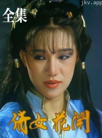 倩女花开